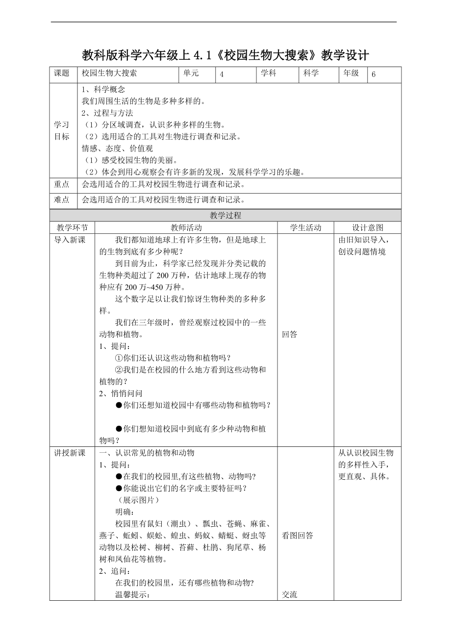 4.1《校园生物大搜索》ppt课件（含教案+练习+视频）-2021新教科版六年级上册《科学》.zip