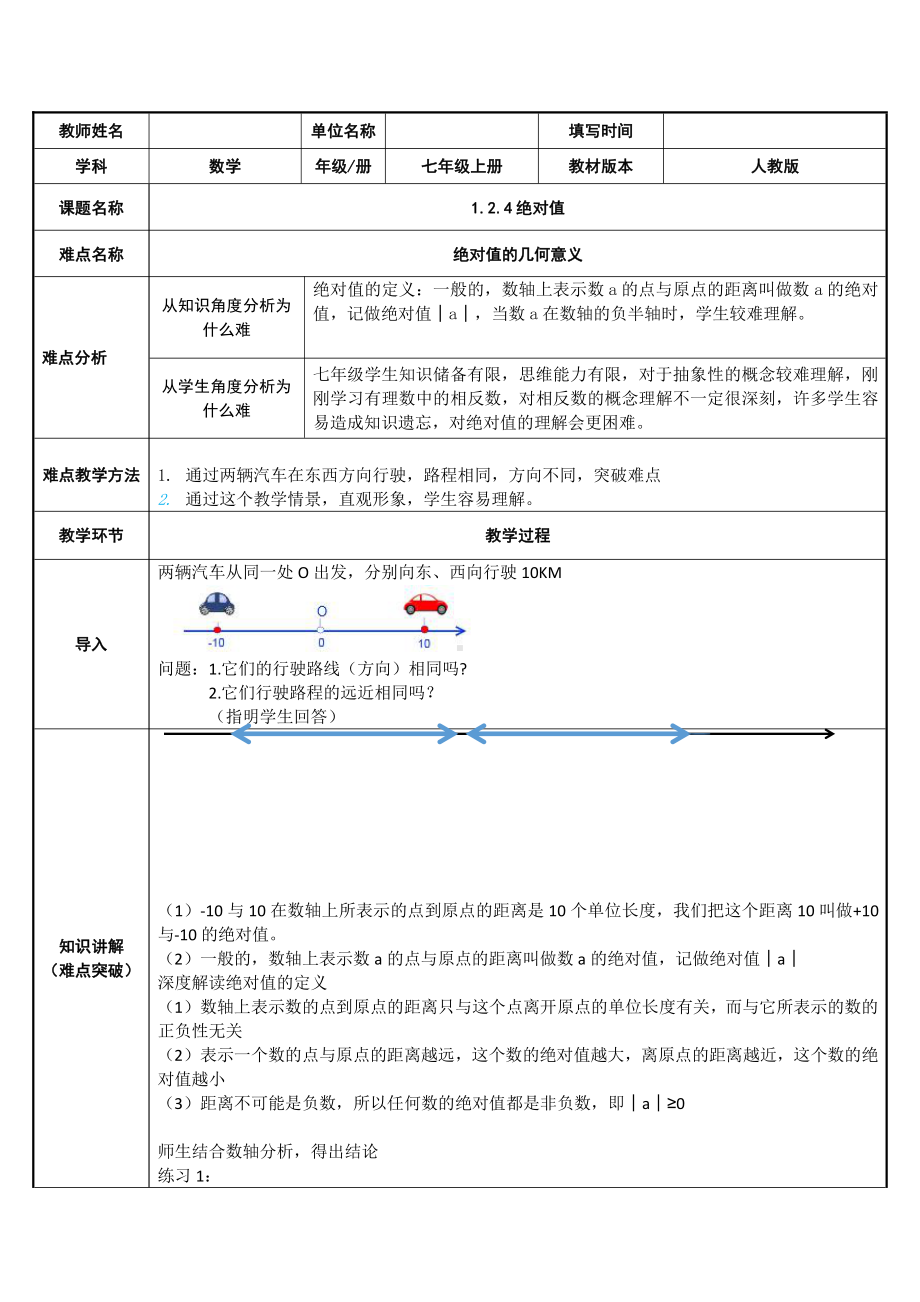 1.2.4绝对值-教案-2021-2022学年人教版七年级数学上册.docx_第1页