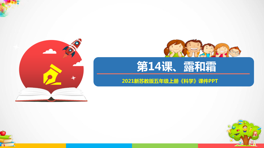 （优）2021新苏教版五年级上册科学14露和霜ppt课件（含教案+练习+视频等素材）.ppt_第1页