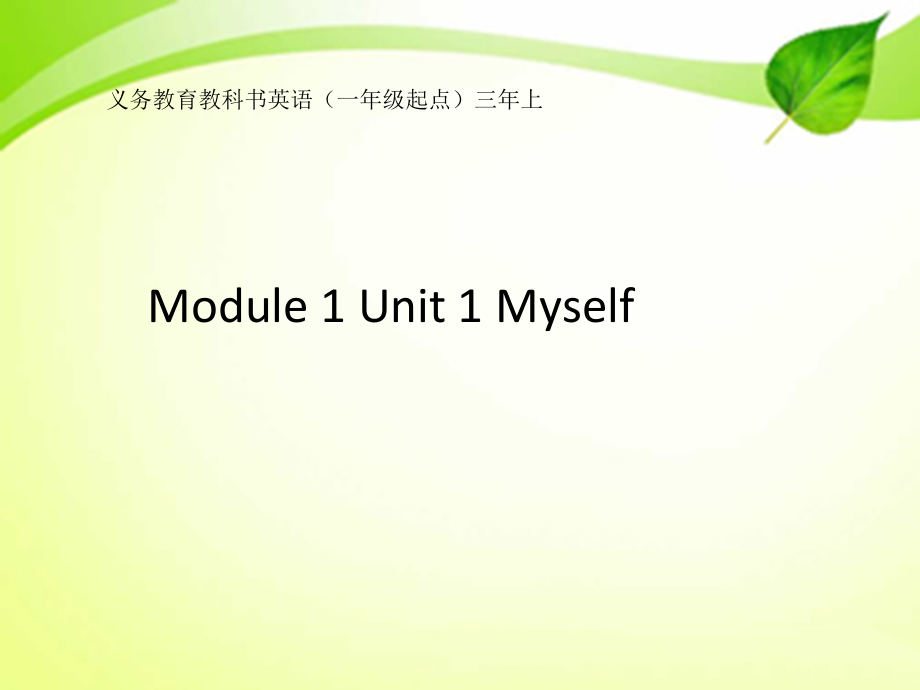 人教版（新起点）三年级上册Unit 1 Myself-lesson 1-ppt课件-(含教案+视频)-市级公开课-(编号：d0488).zip