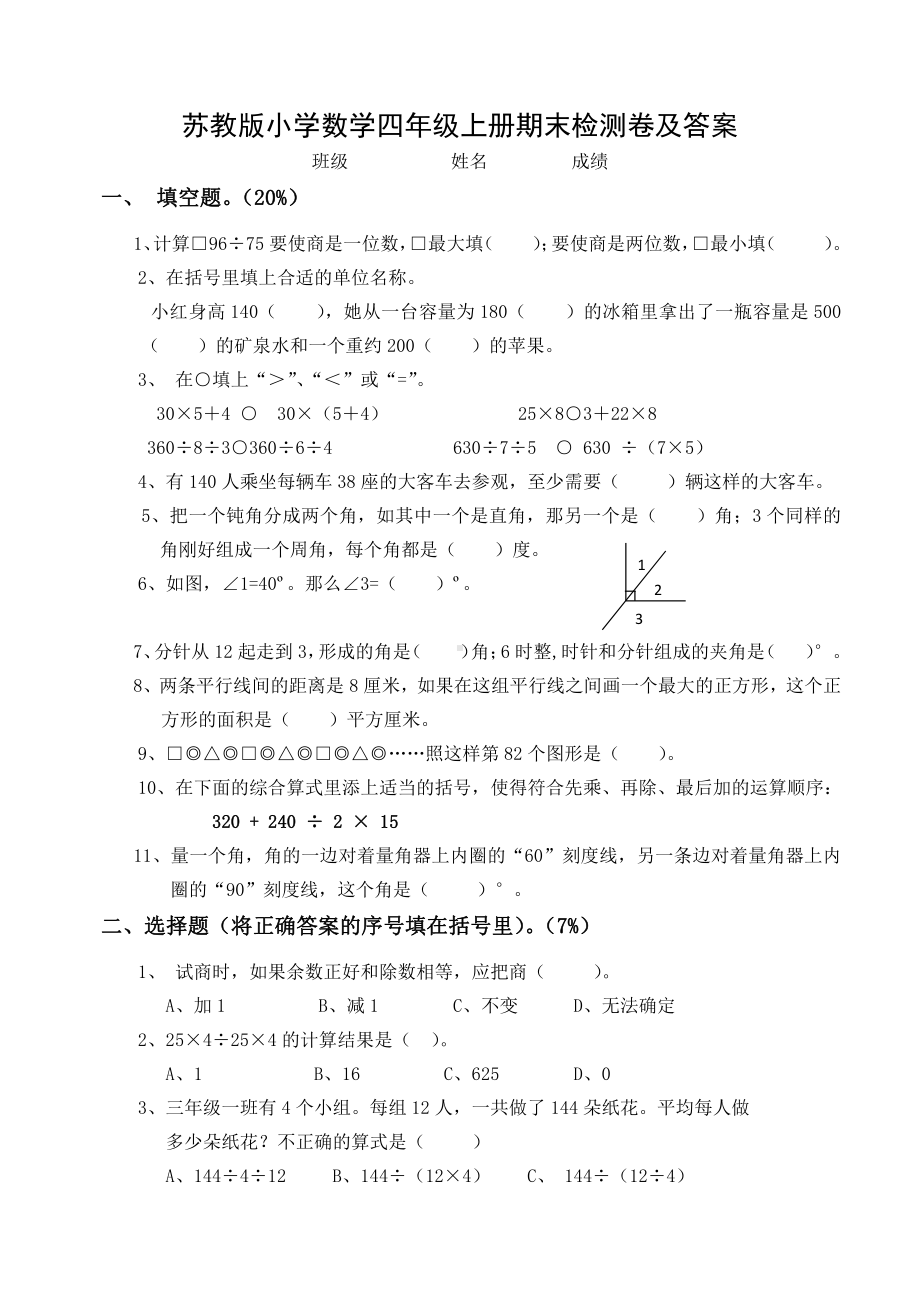 无锡苏教版小学数学四年级上册期末检测卷及答案.doc_第1页