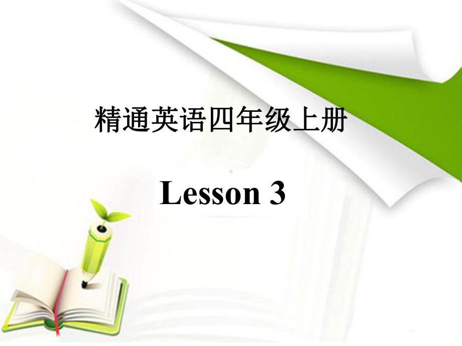 人教精通版四年级上册Unit1 This is my new friend.(Lesson3) ppt课件.ppt_第1页