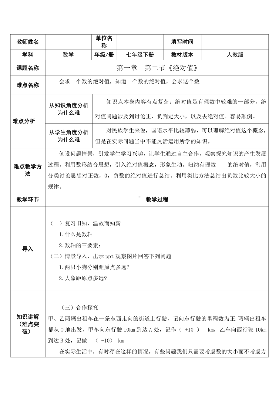 1.2.4绝对值-教案-2021-2022学年人教版七年级数学上册(2).docx_第1页