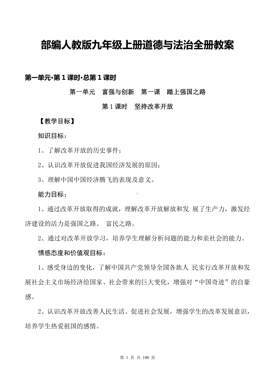 部编人教版九年级上册道德与法治全册教案（含教学反思）.docx_第1页