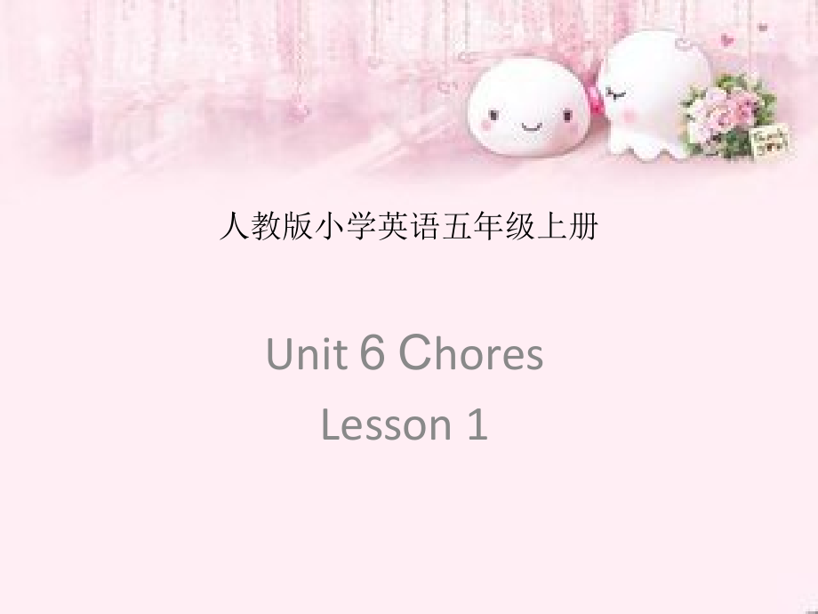 人教版（新起点）五年级上册Unit 6 Chores-Lesson 1-ppt课件-(含教案+视频+音频)-市级公开课-(编号：0527d).zip