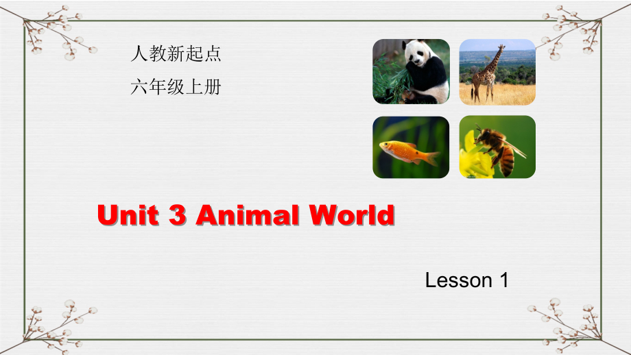 人教版（新起点）六年级上册Unit 3 Animal World-lesson 1-ppt课件-(含教案)-市级公开课-(编号：11092).zip