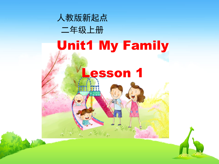 人教版（新起点）二年级上册Unit 1 My Family-lesson 1-ppt课件-(含教案+素材)-市级公开课-(编号：f0e72).zip