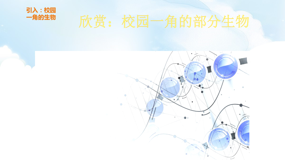 4.2《校园生物分布图》ppt课件（含教案）-2021新教科版六年级上册《科学》.zip