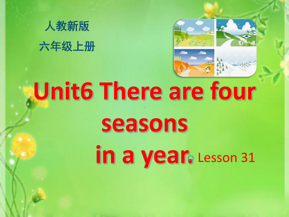 人教精通版六年级上册Unit6 There are four seasons in a year.（Lesson31)ppt课件.ppt_第1页