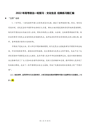 2022年高考政治一轮复习：文化生活 经典练习题汇编（Word版含答案）.docx