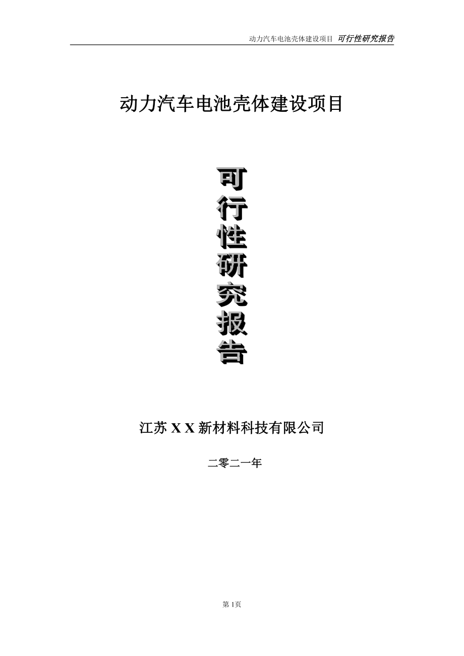 动力汽车电池壳体项目可行性研究报告-立项方案.doc_第1页