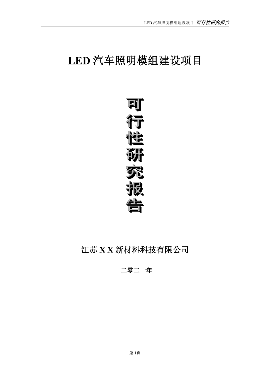 LED汽车照明模组项目可行性研究报告-立项方案.doc_第1页