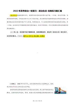 2022年高考政治一轮复习：政治生活 经典练习题汇编（Word版含答案）.docx