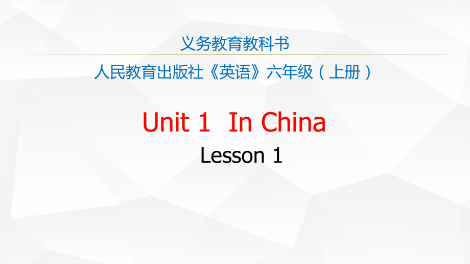 人教版（新起点）六年级上册Unit 1 In China-lesson 1-ppt课件-(含教案)-部级公开课-(编号：40158).zip