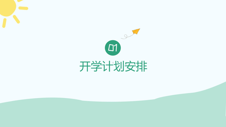 开学第一课开学班会课.pptx_第3页