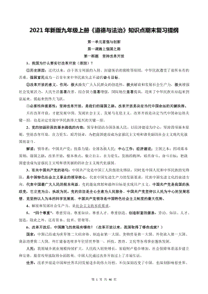 2021年新版九年级上册《道德与法治》知识点期末复习提纲（含期中+期末试卷及答案 2套）.doc