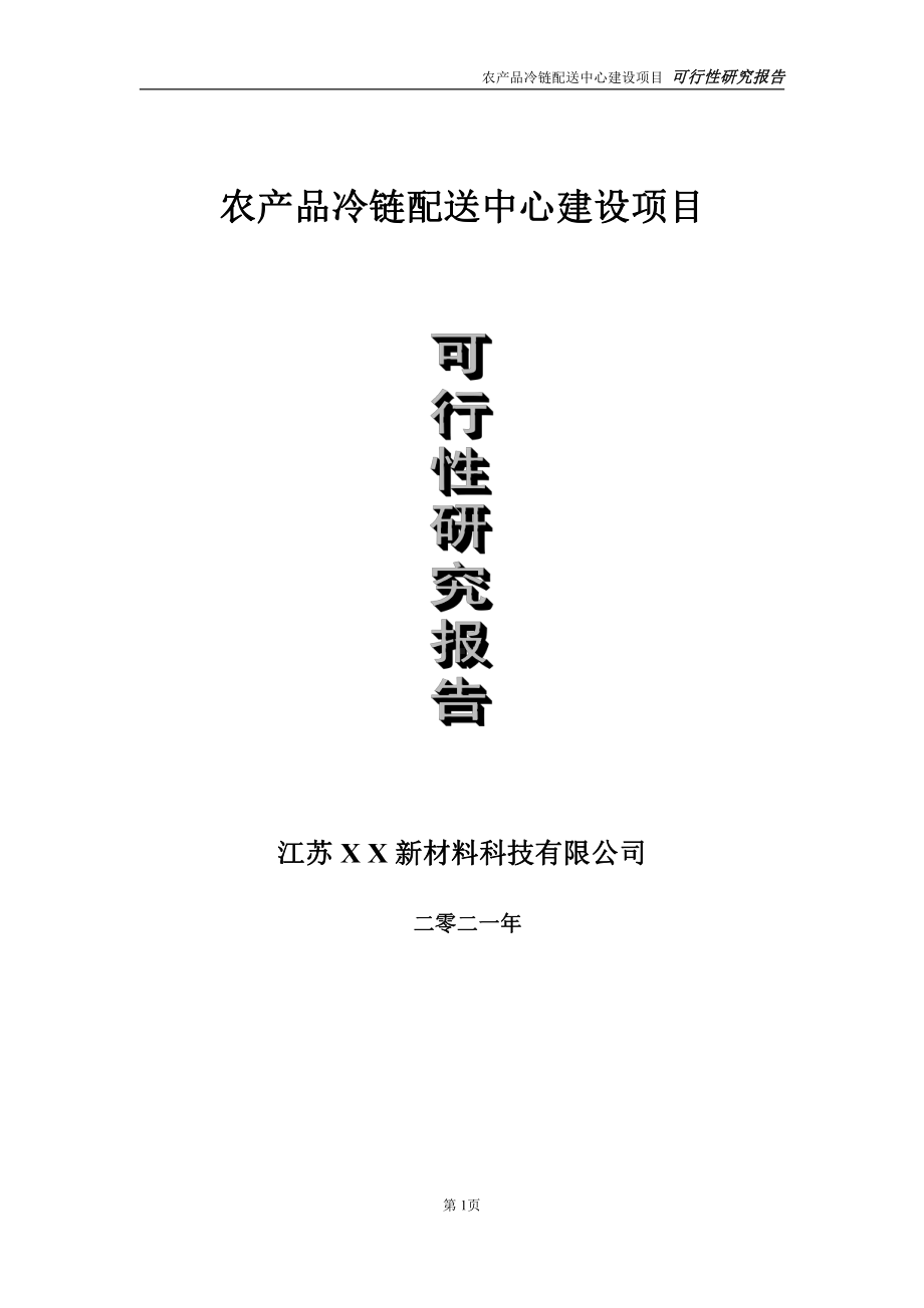 农产品冷链配送中心项目可行性研究报告-立项方案.doc_第1页