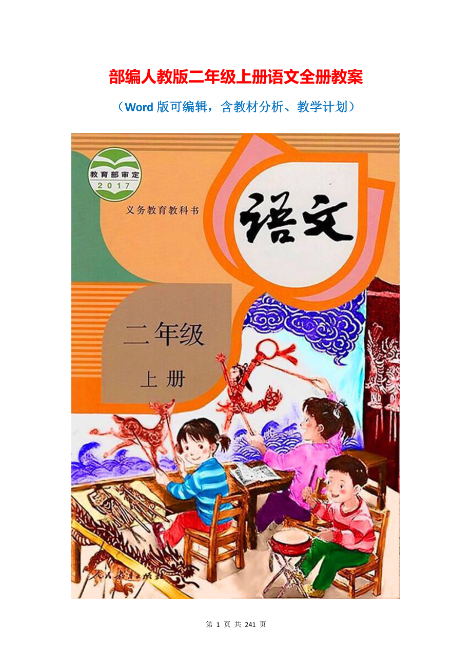 部编人教版二年级上册语文全册1-25课教案（含教材分析、教学计划）.docx_第1页