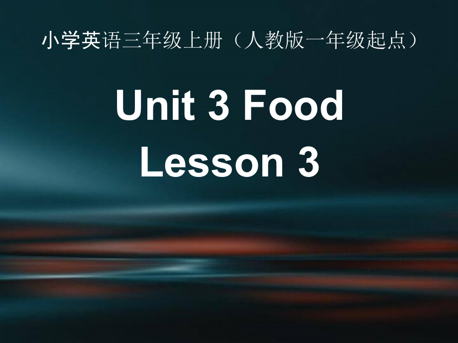 人教版（新起点）三年级上册Unit 3 Food-lesson 3-ppt课件-(含教案+视频+音频+素材)-市级公开课-(编号：909cc).zip