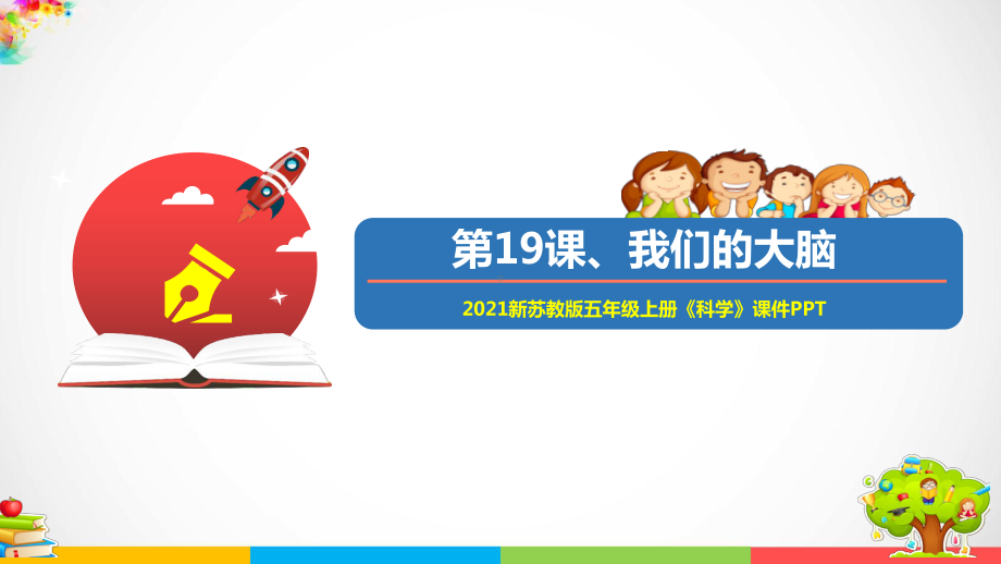 （优）2021新苏教版五年级上册科学19我们的大脑ppt课件（含教案+练习+视频等素材）.ppt_第1页