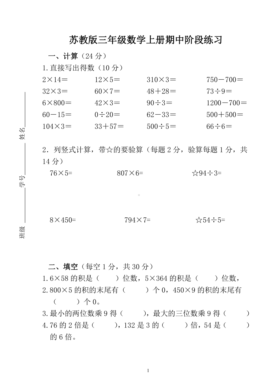 苏教版2021-2022三年级数学上册期中阶段练习.doc_第1页