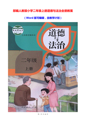 部编人教版小学二年级上册道德与法治全册教案（Word版可编辑含教学计划）.doc