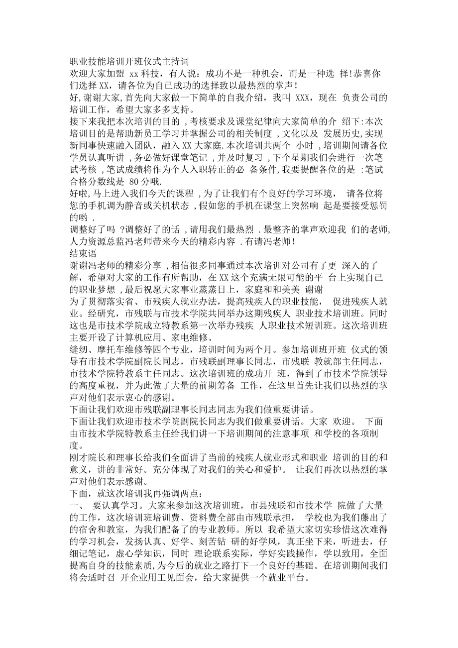 职业技能培训开班仪式主持词.docx_第1页