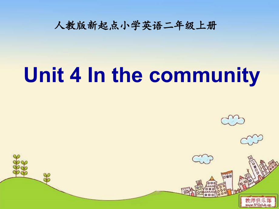 人教版（新起点）二年级上册Unit 4 In the Community-lesson 1-ppt课件-(含教案+视频+音频+素材)-部级公开课-(编号：118ef).zip