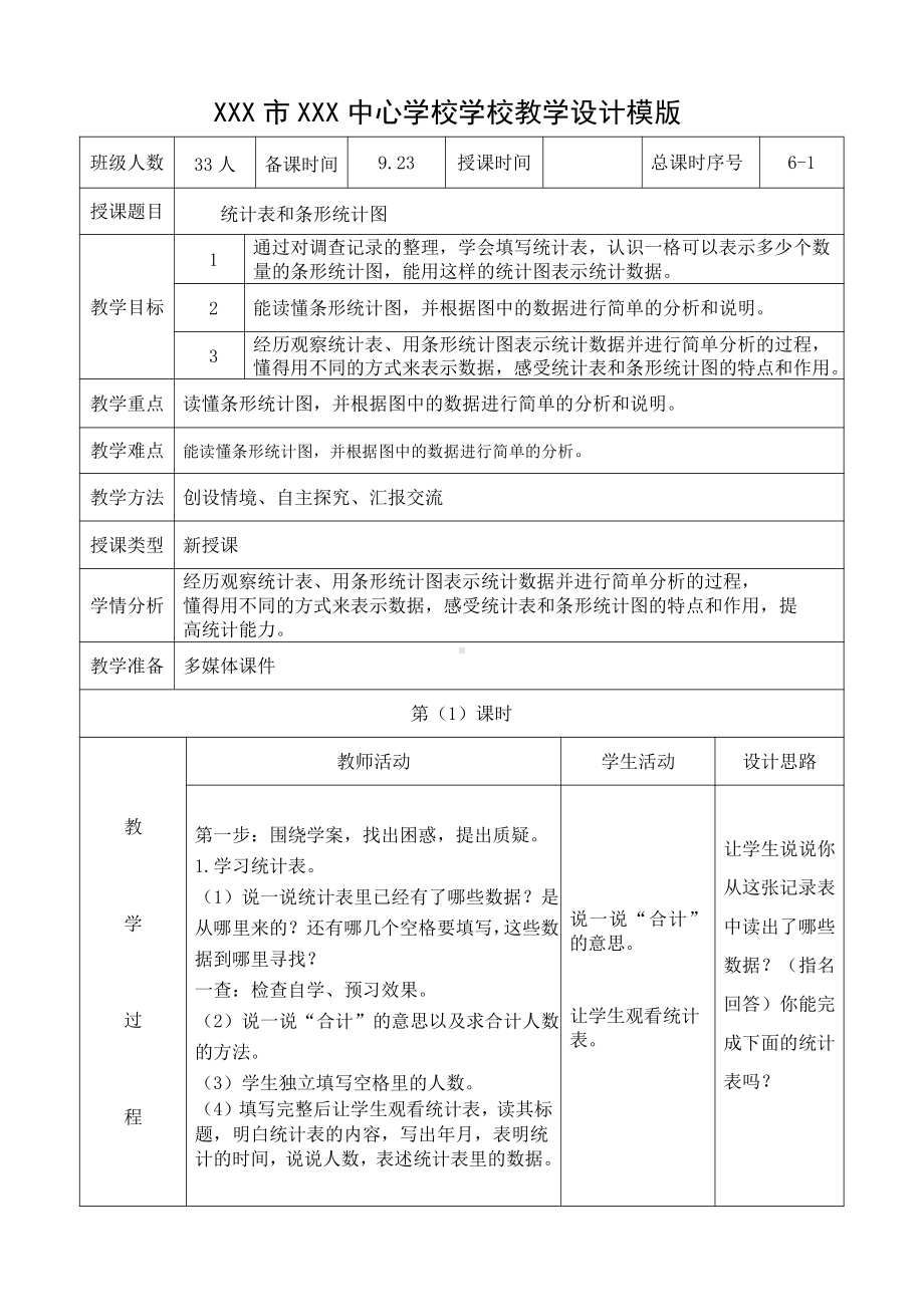 苏教版四年级数学上册第四单元《统计表和条形统计图(一)》单元教材分析及教案(共6课时).docx_第2页