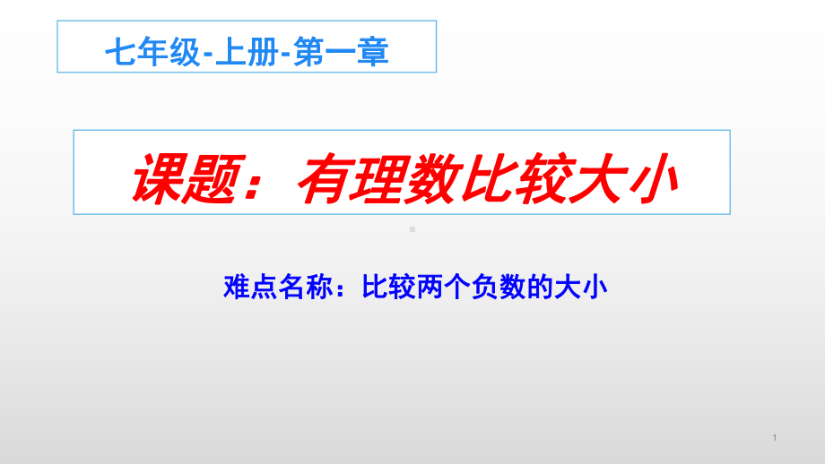 1.2.4绝对值-课件-2021-2022学年人教版七年级数学上册(6).pptx_第1页