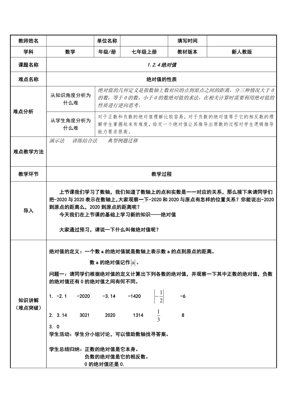 1.2.4绝对值-教案-2021-2022学年人教版七年级数学上册(3).docx_第1页