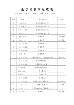 苏教版六年级数学上册教学计划及各单元计划.doc