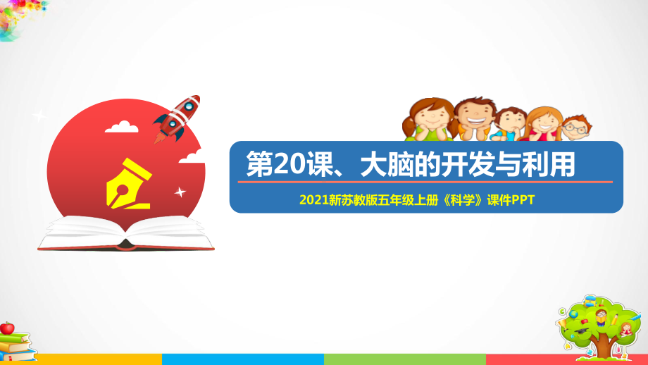 （优）2021新苏教版五年级上册科学20大脑的开发与利用ppt课件（含教案+练习+视频等素材）.ppt_第1页