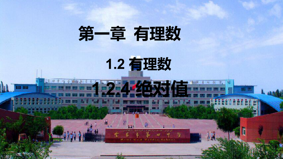 1.2.4绝对值-课件-2021-2022学年人教版七年级数学上册(3).pptx_第1页