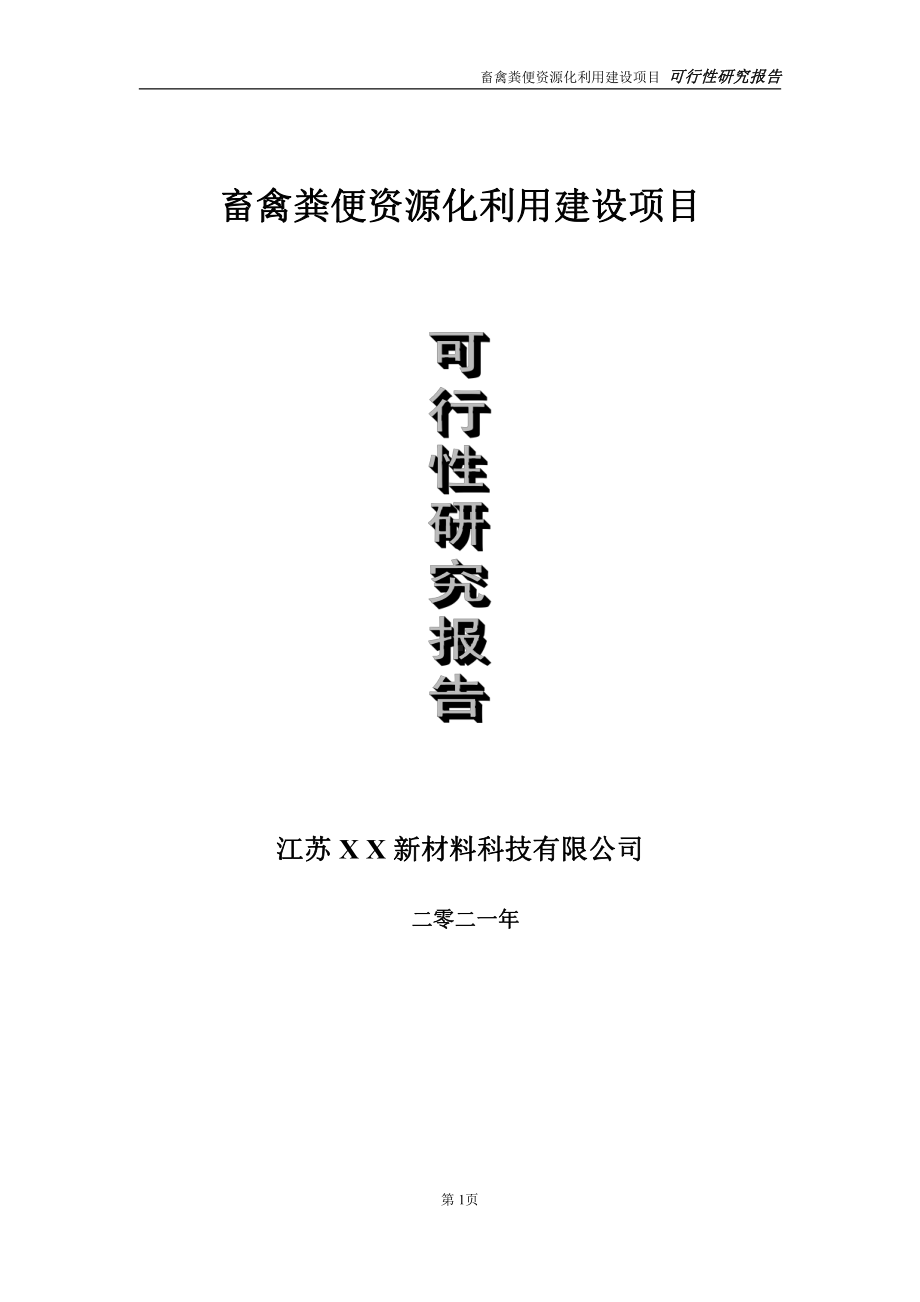 畜禽粪便资源化利用项目可行性研究报告-立项方案.doc_第1页