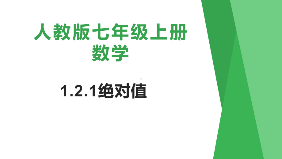 1.2.4绝对值-课件-2021-2022学年人教版七年级数学上册(2).pptx_第1页