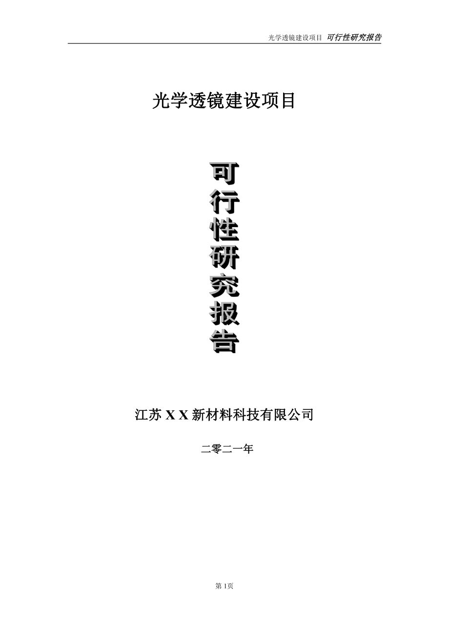 光学透镜项目可行性研究报告-立项方案.doc_第1页