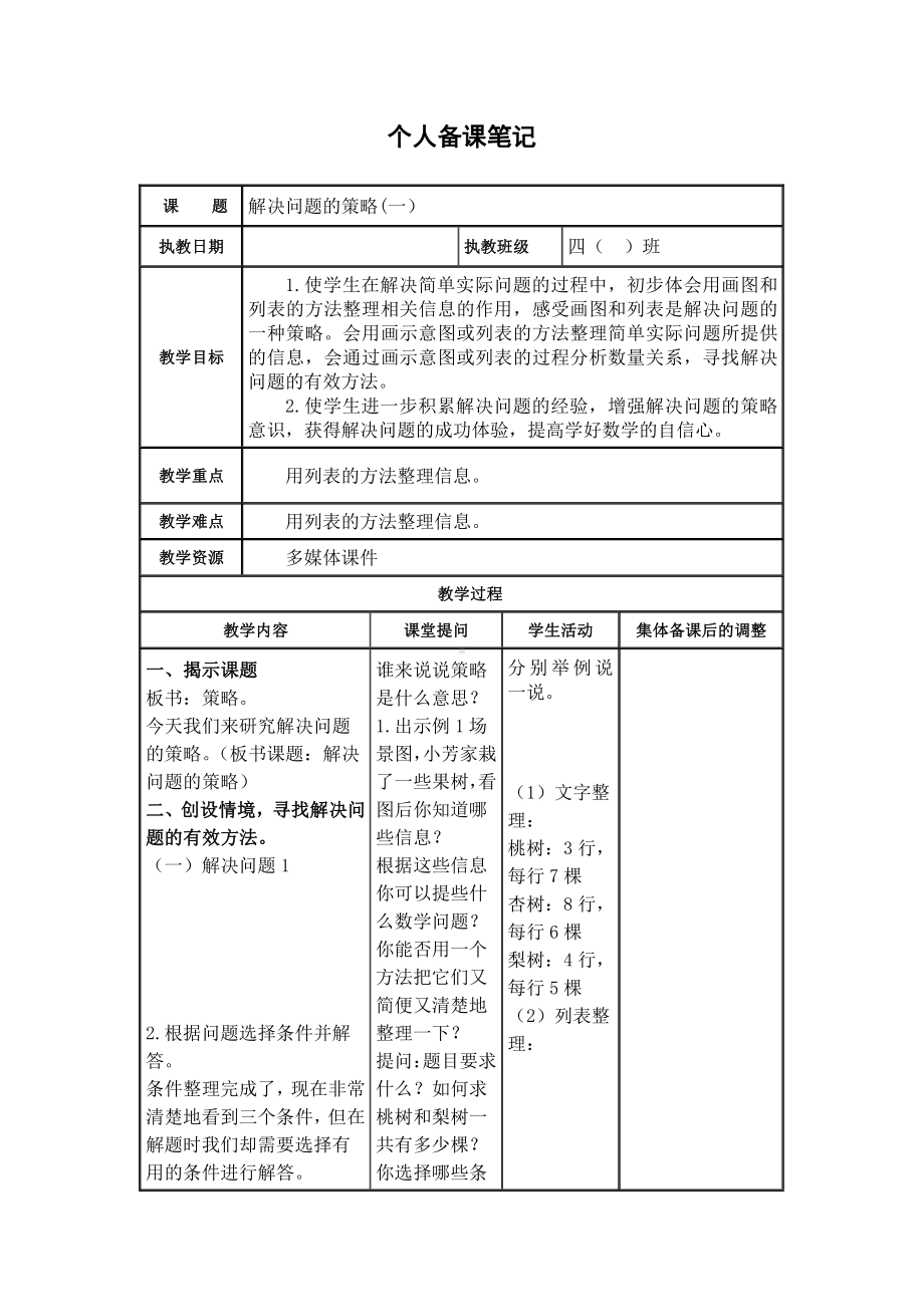 苏教版扬州四年级数学上册第5单元《解决问题的策略》全部教案(共4课时).docx_第1页