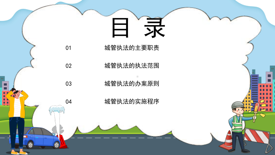 城市管理综合执法局城管执法与执法程序动态PPT.pptx_第2页