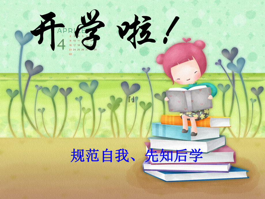 开学第一课-学生行为规范.ppt_第1页