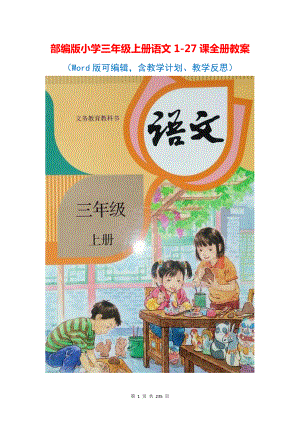 部编版小学三年级上册语文1-27课全册教案（Word版可编辑含教学计划、教学反思）.docx