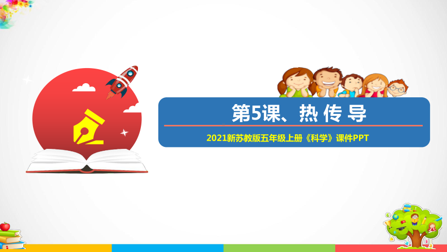 （优）2021新苏教版五年级上册科学5热传导ppt课件（含教案+练习+视频等素材）.ppt_第1页