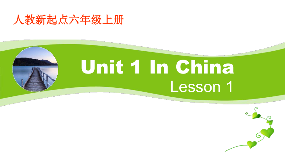 人教版（新起点）六年级上册Unit 1 In China-lesson 1-ppt课件-(含教案+素材)-市级公开课-(编号：40477).zip