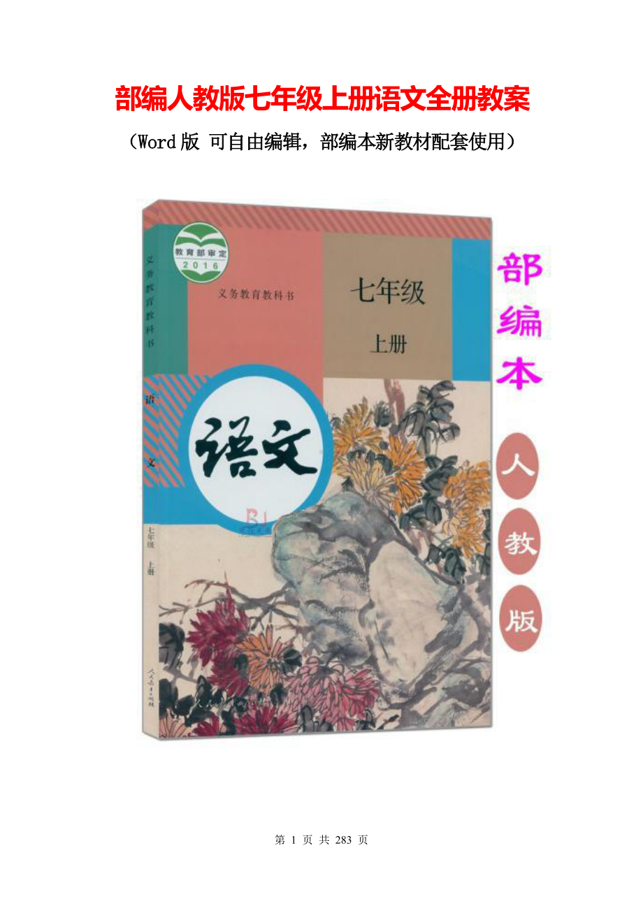 部编人教版七年级上册语文全册教案（Word版 可自由编辑）.doc_第1页