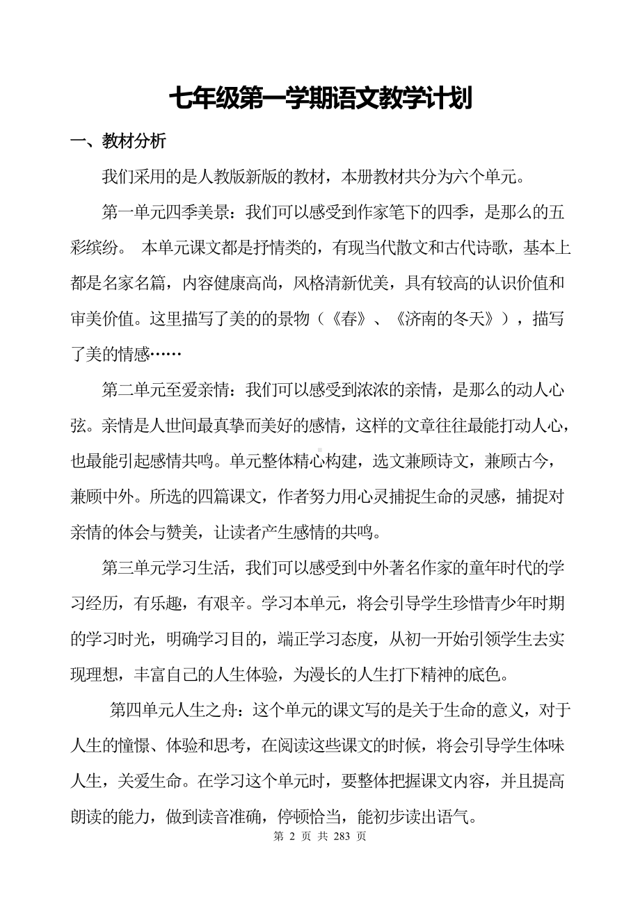 部编人教版七年级上册语文全册教案（Word版 可自由编辑）.doc_第2页