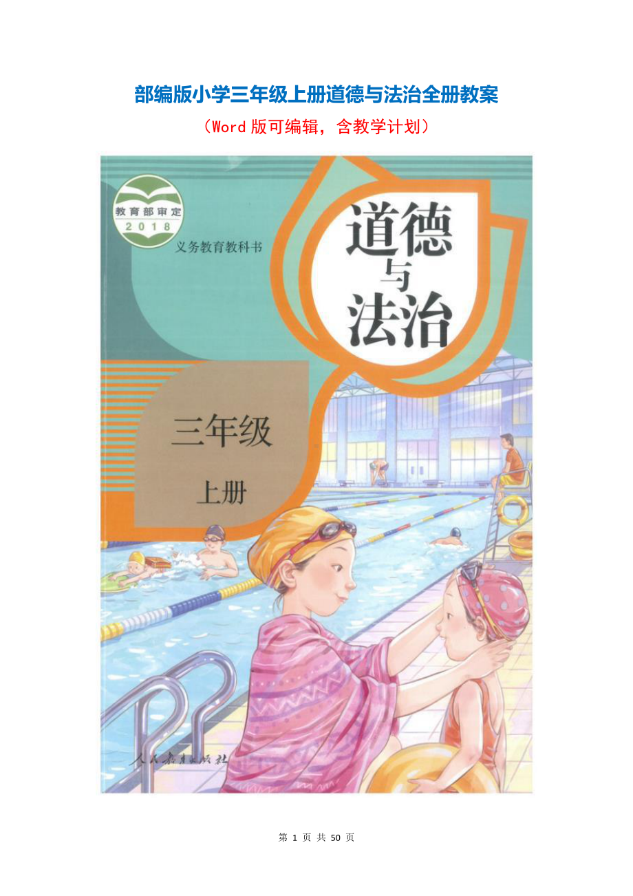 部编版小学三年级上册道德与法治全册教案（Word版可编辑含教学计划）.docx_第1页