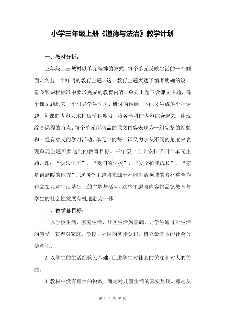 部编版小学三年级上册道德与法治全册教案（Word版可编辑含教学计划）.docx_第2页