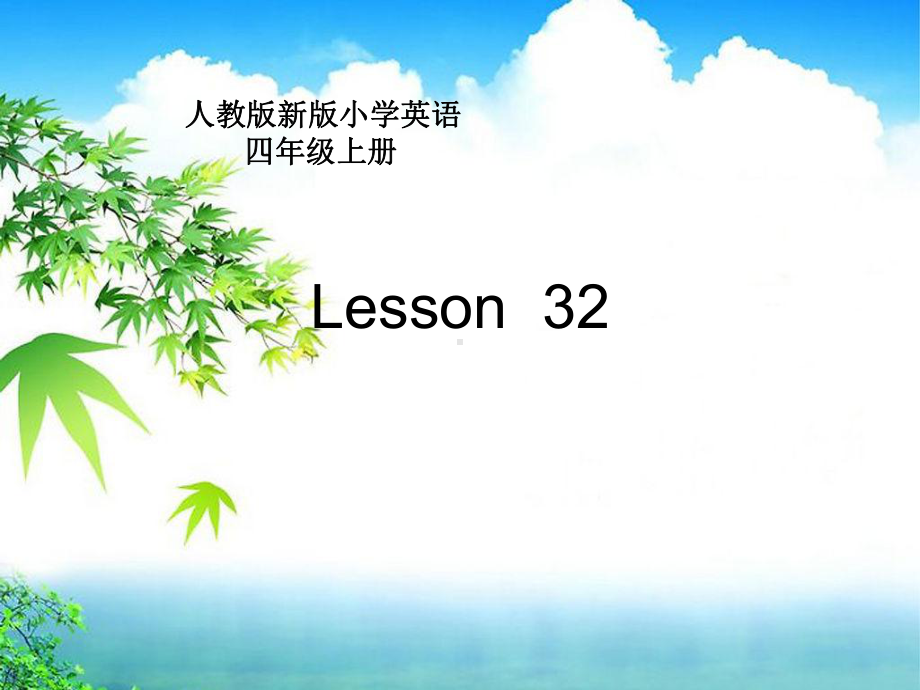 人教精通版四年级上册Unit6 I'm tall.（Lesson32) ppt课件.ppt_第1页