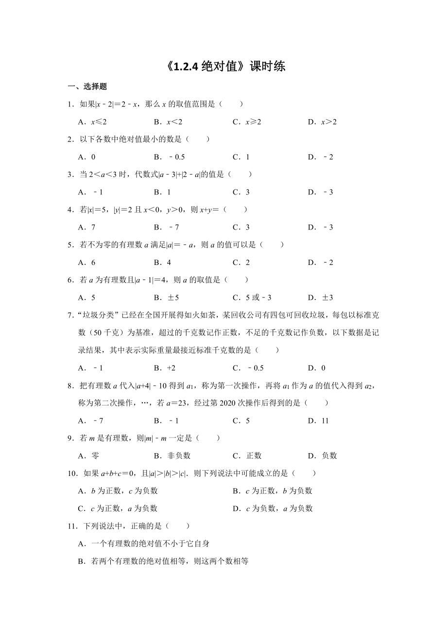 1.2.4绝对值-课时练-2021-2022学年人教版七年级数学上册.doc_第1页