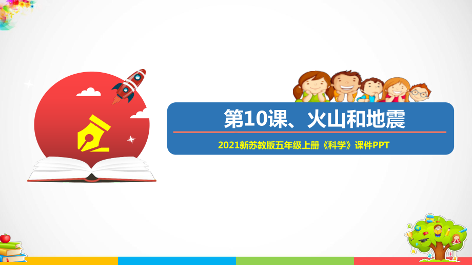 （优）2021新苏教版五年级上册科学10火山和地震ppt课件（含教案+练习+视频等素材）.ppt_第1页